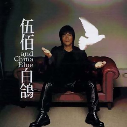 白鴿歌曲的解析與自我連結 伍佰01