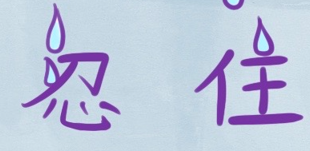 忍2
