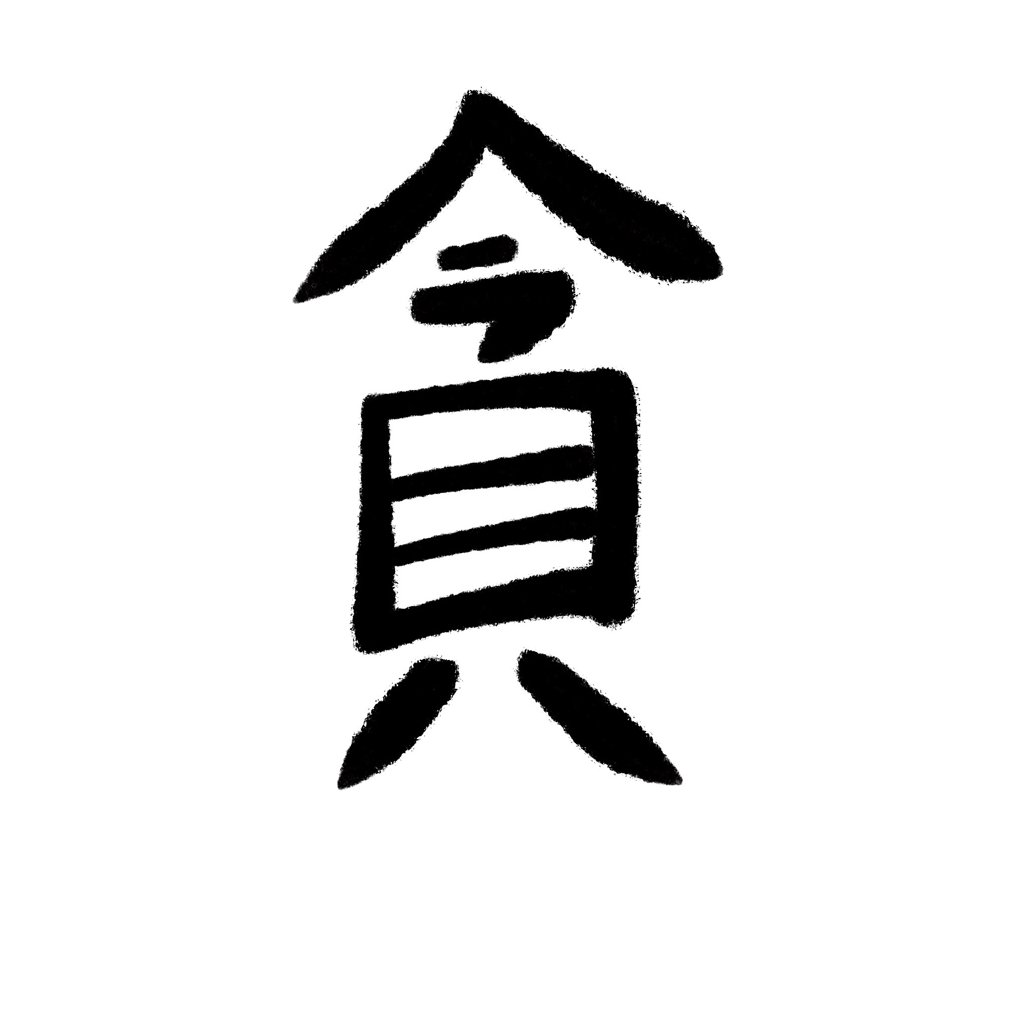 貪